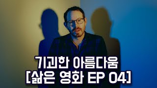 기괴한 아름다움 아리 애스터 Ari Aster 삶은 영화 EP 04 [upl. by Moreta477]