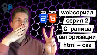 WebСериал 2 Серия Страница авторизации html  css [upl. by Ericka]