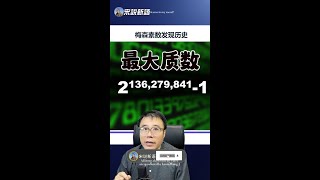 业余数学家发现最大质数 primnumber lukedrant [upl. by Snahc978]