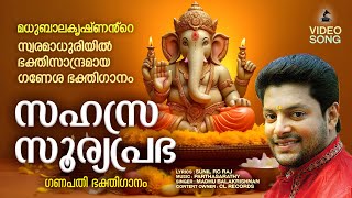 സഹസ്രസൂര്യപ്രഭ  Sahasrasooryaprabha  Ganapathi Devotional Songs Malayalam  Madhu Balakrishnan [upl. by Deanne]