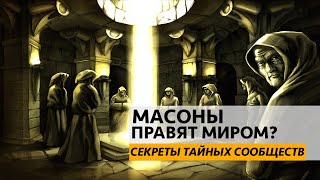 Кто такие Масоны Тамплиеры Кто правит МИРОМ Тайны древних цивилизаций [upl. by Aihsilef]