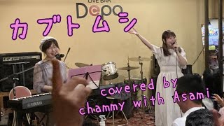 カブトムシ covered by chammy with Asami [upl. by Anerok65]