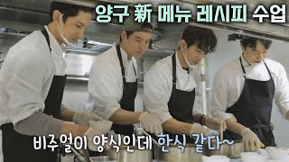 싸가고 싶은 맛😋 신메뉴 배우는 인표amp장우amp창민 셰프 시고르 경양식Bistro Shigor 7회  JTBC 211216 방송 [upl. by Steffin]