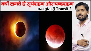 चंद्र ग्रहण  सूर्य ग्रहण  Eclipse  Solar Eclipse  Lunar Eclipse  Transit  राहु और केतु [upl. by Ainsworth]