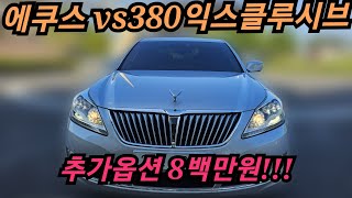 에쿠스 vs380익스클루시브 2014년식 프레스티지옵션을 가지고있는 에쿠스한번 보세요 에쿠스 에쿠스익스클루시브 에쿠스 [upl. by Orvan951]