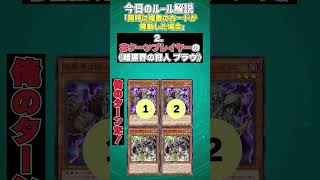 【1分でわかる遊戯王ルール解説】同時に複数のカードが発動した場合【マスターデュエルYuGiOh Master Duel】 [upl. by Aleil]