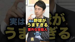 実は野球がうますぎる意外な芸能人TOP5プロ野球 明石家さんま 野球解説 [upl. by Kenneth20]