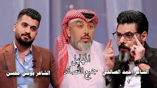 جمي القصائد الشاعر احمد الصالحي الشاعر يونس محسنبرنامج المهلهلقناة نهاد العراقي [upl. by Alva]