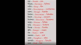 English Words and its Bengali Meaning trending english words vocabular bangla shorts short [upl. by Nahtnamas]