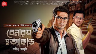 Bangla goyenda golpo বেনারসে হত্যাকান্ড Uddipto C Bengali detective story sundaysuspense [upl. by Bolanger]