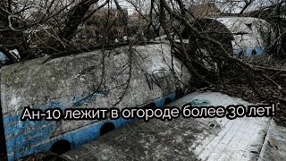 В мире осталось два самолёта Ан10 Один из них доживает свой век на участке жителя Краснодара [upl. by Kilian933]