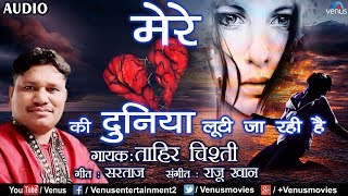 Tahir Chishti  Mere Dil Ki Duniya  दर्द भरा गीत आँसू निकल आएंगे  Hindi Romantic Sad Song [upl. by Maryn]