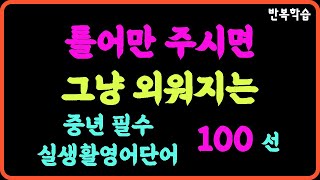 틀어만 놓으세요  중년을 위한 기초영어단어 100선  일상에서 매일 쓰는 필수단어  효과적인 반복듣기로 정복하고 왕초보 탈출해 보세요  4회 반복재생 [upl. by Izawa]