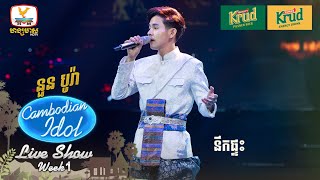 នួន បូរ៉ា  នឹកផ្ទះ  Live Show  Week 1  Cambodian Idol 2024 [upl. by Ahsimit]