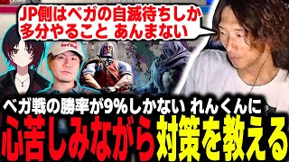 【スト６】れんくんを救いたい。どぐらのベガ対策教室を開講するも、JP側の不利っぷりに心苦しむどぐら [upl. by Ative658]