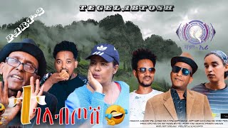 Eritrean siticom tegelabtosh part 2 ተገላብጦሽ [upl. by Omora]