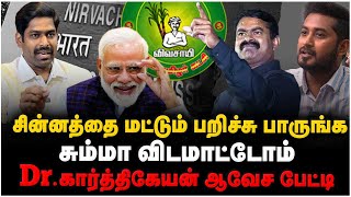 NTK Karthikeyan Interview  நாம் தமிழர் சின்னத்தை மட்டும் பறிச்சு பாருங்கசும்மா விடமாட்டோம்  Seeman [upl. by Baptista]