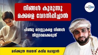 നിങ്ങൾ കുരുന്നു മക്കളെ വേദനിപ്പിച്ചാൽ Usthad Shameer Darimi Kollam  SMZ MEDIA [upl. by Nozicka]