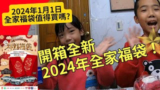 2024全家福袋開箱，全新的龍年福袋分享。祥龍福袋 [upl. by Syck]