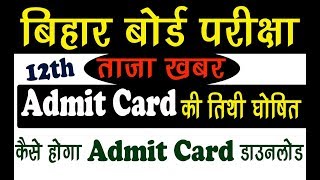 बिहार बोर्ड 10th 12th परीक्षा ADMIT CARD की तिथी घोषित  DOWNLOAD करे अपना ADMIT CARD [upl. by Rattan]