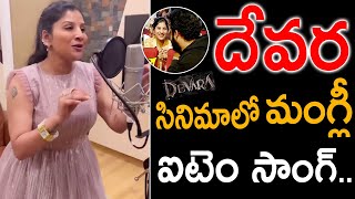 దేవర సినిమాలో మంగ్లీ ఐటెం సాంగ్  Mangli Song Devara  Ntr Devara songs Devara Videos  ntrdevara [upl. by Clevie]