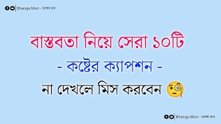 বাস্তবতা নিয়ে সেরা ১০টি শর্ট ক্যাপশন  Bangla Facebook caption bio  sad caption love [upl. by Ytisahc129]