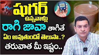 Dr Movva Srinivas  Can diabetic patients drink Ragi Java  Health Tips In Telugu  Dr Movva [upl. by Allac662]