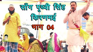 सॉंग पृथवी सिंह किरणमईभाग 04  बामणवास साँग  Subhash Chandr Parchari amp Bablu Rana [upl. by Aurelio]