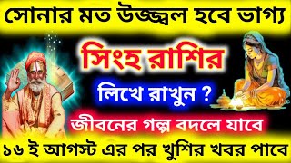 সোনার মত উজ্জ্বল হবে ভাগ্যসিংহ রাশিতে সূর্যের গমনে ত্রিগ্রহী যোগঅর্থ সম্পদে ভরবে ঘর Singh Rashi [upl. by Enimsaj535]