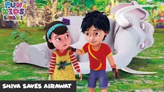 শিব এরাওয়াতকে বাঁচান  Shiva Saves Airawat  Shiva Bengali Ep 09  শিব  Fun 4 Kids  Bengali [upl. by Moreland]