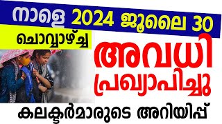 നാളെ 2024 ജൂലൈ 30 ചൊവ്വാഴ്ച്ച കേരളത്തില്‍ അവധി പ്രഖ്യാപിച്ചു SAMAKALIKAM NEWS 30072024 [upl. by Enihpled]