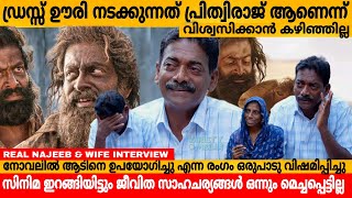 ഡ്രസ്സ്‌ ഊരി നടക്കുന്നത് പ്രിത്വിരാജ് ആണെന് വിശ്വസിക്കാൻ കഴിഞ്ഞില്ല 🥹AADUJEEVITHAM NAJEEB INTERVIEW [upl. by Oehsen]