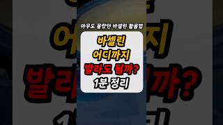 바세린 50대 중년이후 필수체크 건강정보바세린 활용법효능주름바세린 바르면 [upl. by Anitnegra]