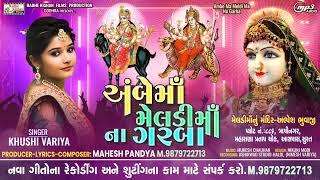 Ambe maa meldi ma na Garba Khushi varia garba song New Gujrati garba songMahesh pandya [upl. by Ayerim]