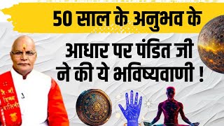 50 साल के अनुभव के आधार पर पंडित जी ने की ये भविष्यवाणी   Pandit Suresh Pandey  Darshan24 [upl. by Nodarse786]