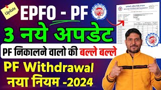 PF के 3 नये अपडेट🔴 PF Withdrawal New Rule  PF Passbook amp PF Auto Claim Settlement  Provident Fund [upl. by Combe442]