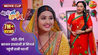 चोरीछिपे काजल राघवानी से मिलने पहुंची रानी चटर्जी  Badki Bahu Chutki Bahu  Bhojpuri Movie Clip [upl. by Somar]