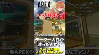 エペの人口は減少してるけど多分大丈夫でしょ！【 APEX のったん エペ解説 】apex apexlegends のったん エペ解説 エペ [upl. by Eimilb577]