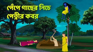 পেঁপে গাছের নিচে পেত্নীর কবর  Bhuter Cartoon  Shakchunni Golpo  Bangla Golpo  Story Bird [upl. by Mayes]