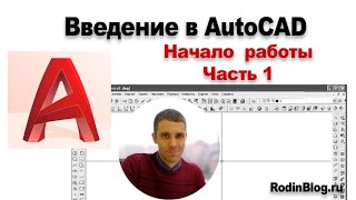 Урок №11 Введение в AutoCAD Начало работы [upl. by Burnham]