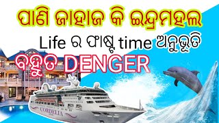 ପାଣି ଜାହାଜ କି ଇନ୍ଦ୍ର ଭୁବନ  ସମୁଦ୍ର ଭିତରେ ୨ ରାତି cordelia cruise mumbai to Goa cordeliacruises [upl. by Ahsieka]