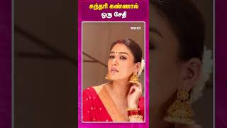 சுந்தரி கண்ணால் ஒரு சேதி Nayanthara  Vignesh Shivan  Nayanthara recent clicks  Dear Women [upl. by Kathrine]