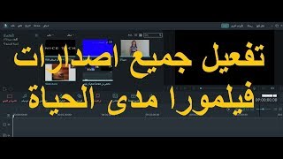 تفعيل فيلمورا Wondershare Filmoraوازالة العلامة المائية للابد [upl. by Adur]