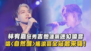 【idol】林宥嘉狂秀吉他連飆迷幻嗓音 唱〈自然醒〉搖滾區全站起來嗨一點點請說讓世界毀滅｜完全娛樂 [upl. by Thorncombe604]