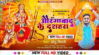 औरंगाबाद के दशहरा  Chhotu Chingari Bhakti Song  Aurangabad Ke Dashra [upl. by Kiona]