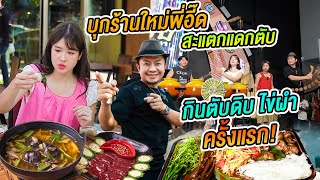 บุกร้านใหม่ “อี๊ดโปงลาง“ สะแตกแดกตับพัทยา อร่อยสมคำร่ำลือไหมลองกินแกงไข่ผำกับต้มอึ่ง eedponglang [upl. by Balbur]