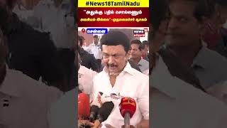 CM MK Stalin  quotஅதுக்கு பதில் சொல்லணும் அவசியம் இல்லைquot  முதலமைச்சர் சூசகம்  N18S [upl. by Francklin]