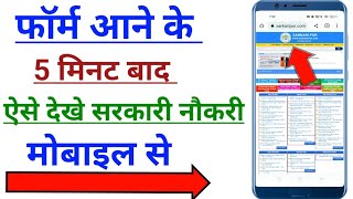 Sarkari Naukri Kaise Dekhe 2024 सरकारी नौकरी का फॉर्म कैसे देखे 2024 Sarkari Vacancy Form 2024 [upl. by Llewen]