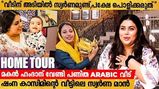 quotഈ Home Tour കഴിയുമ്പോള്‍ ഷംനയുടെ വീട്ടിൽ റെയ്ഡ് വരുംquot😅😂 l Shamna Kasim Home Tour [upl. by Winna220]