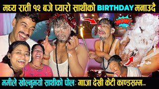 राती १२ बजे Roow Bin साथीको BIRTHDAY मनाउदै ममीले खोल्नुभयो पोलगाँजा देखी केटी काण्डसम्म VLOG [upl. by Jarrett]